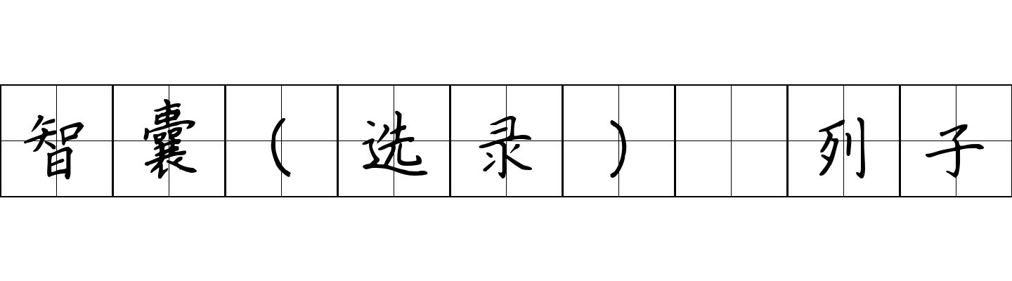 智囊(选录) 列子